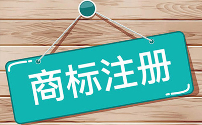 平川商标注册:企业品牌保护与发展的关键步骤